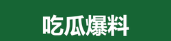 吃瓜爆料