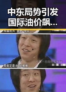中东局势引发国际油价飙升 特朗普与以总理通话爆粗口引发热议