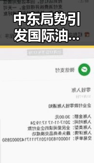 中东局势引发国际油价飙升 特朗普与以总理通话爆粗口引发热议