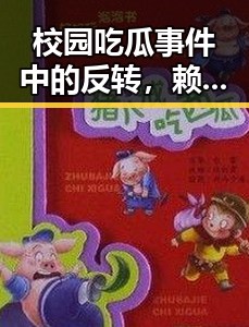 校园吃瓜事件中的反转，赖清德回应TikTok影响，奶奶半夜抄写高考内容引发热议