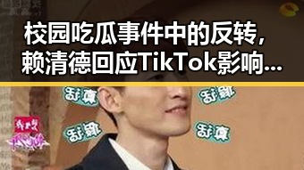 校园吃瓜事件中的反转，赖清德回应TikTok影响，奶奶半夜抄写高考内容引发热议
