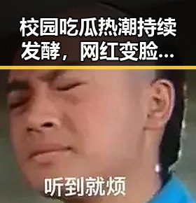 校园吃瓜热潮持续发酵，网红变脸引发网友热议，油价调整成为最新关注点