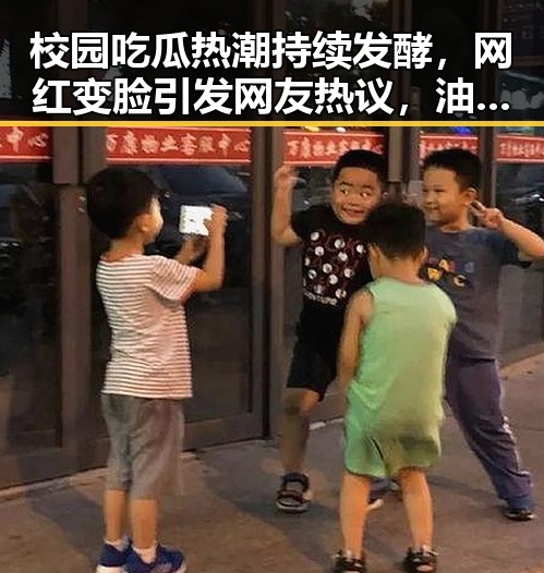 校园吃瓜热潮持续发酵,网红变脸引发网友热议,油价调整成为最新关注点
