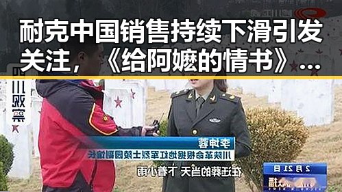 耐克中国销售持续下滑引发关注，《给阿嬷的情书》全球上映成为新热点