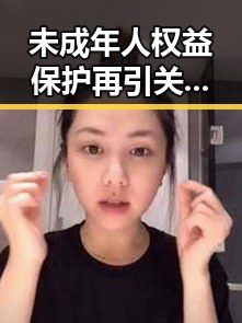 未成年人权益保护再引关注 网红玩具儿童护肤品成焦点
