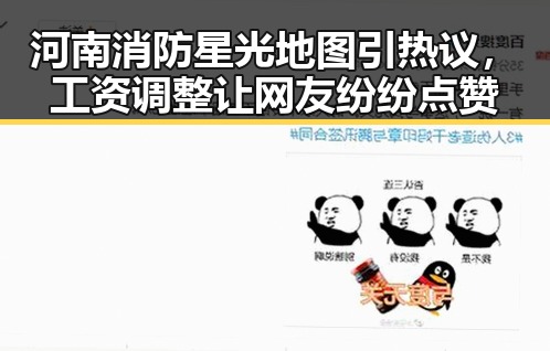 河南消防星光地图引热议,工资调整让网友纷纷点赞