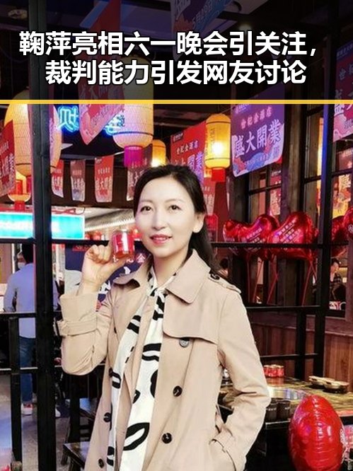 鞠萍亮相六一晚会引关注，裁判能力引发网友讨论