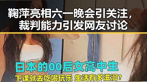 鞠萍亮相六一晚会引关注，裁判能力引发网友讨论