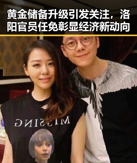 黄金储备升级引发关注，洛阳官员任免彰显经济新动向