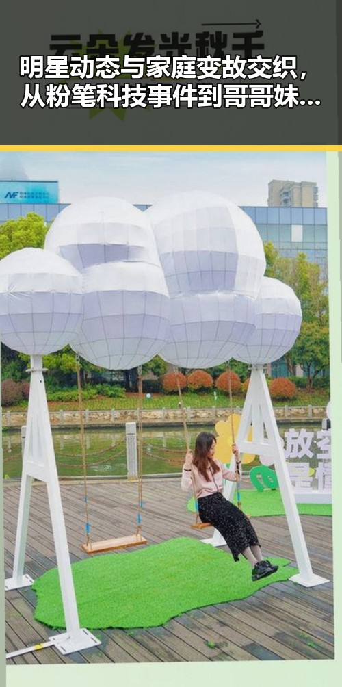 明星动态与家庭变故交织,从粉笔科技事件到哥哥妹妹的深情回忆