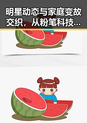 明星动态与家庭变故交织,从粉笔科技事件到哥哥妹妹的深情回忆