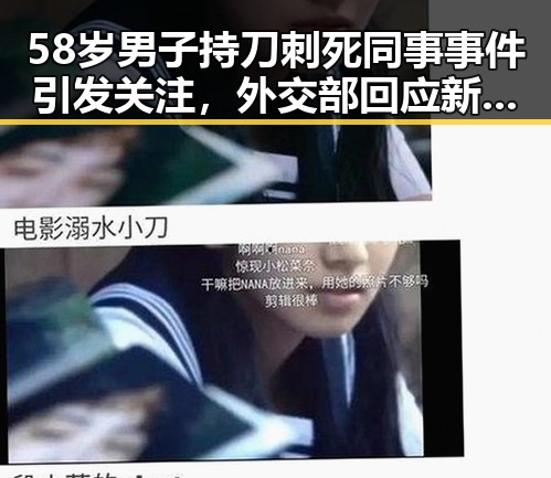 58岁男子持刀刺死同事事件引发关注，外交部回应新西兰议员禁入措施成话题