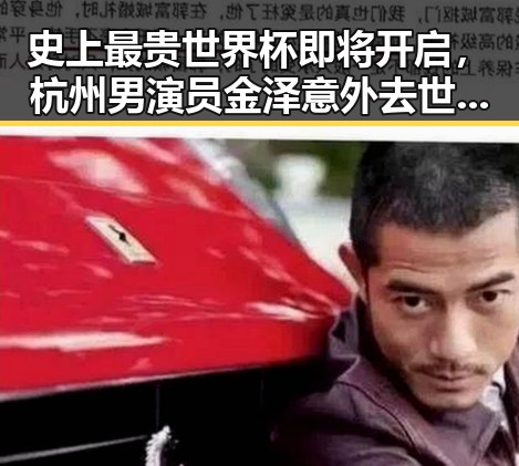 史上最贵世界杯即将开启，杭州男演员金泽意外去世引发关注