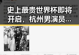 史上最贵世界杯即将开启，杭州男演员金泽意外去世引发关注
