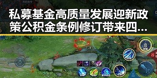 私募基金高质量发展迎新政策 公积金条例修订带来四大变化