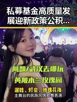 私募基金高质量发展迎新政策 公积金条例修订带来四大变化