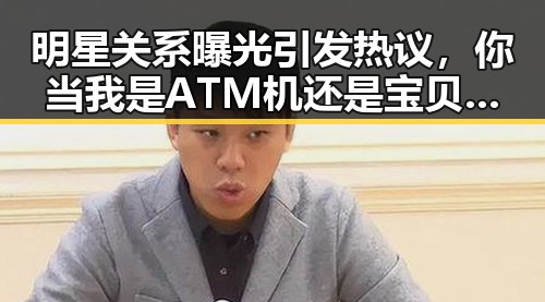 明星关系曝光引发热议,你当我是ATM机还是宝贝,工资或有新变化