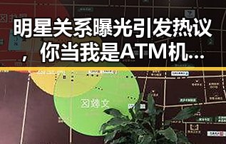 明星关系曝光引发热议,你当我是ATM机还是宝贝,工资或有新变化