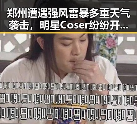 郑州遭遇强风雷暴多重天气袭击，明星Coser纷纷开启免费入口避风