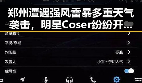郑州遭遇强风雷暴多重天气袭击,明星Coser纷纷开启免费入口避风