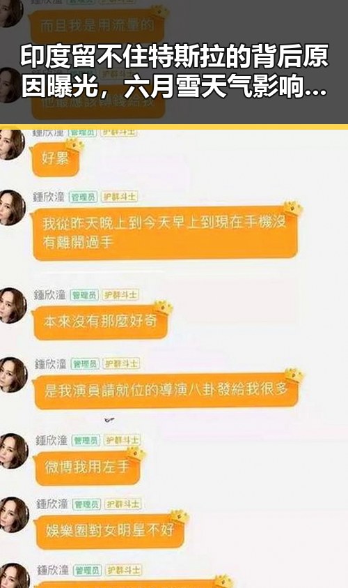 印度留不住特斯拉的背后原因曝光,六月雪天气影响大揭秘
