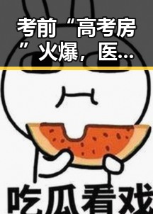 考前“高考房”火爆，医院招标争议不断令人关注