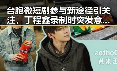台胞微短剧参与新途径引关注，丁程鑫录制时突发意外引发热议