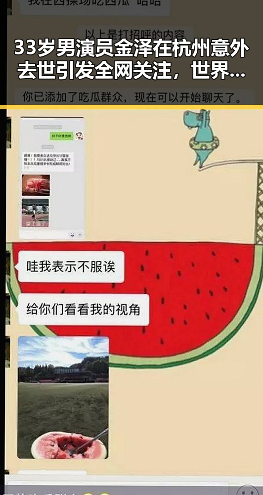33岁男演员金泽在杭州意外去世引发全网关注，世界杯热身赛“翻车”事件引发热议