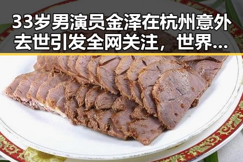 33岁男演员金泽在杭州意外去世引发全网关注，世界杯热身赛“翻车”事件引发热议