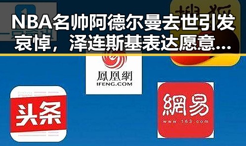 NBA名帅阿德尔曼去世引发哀悼，泽连斯基表达愿意直接与普京对话引发关注
