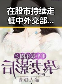 在股市持续走低中外交部回应日本军扩难洗白，A股超3000只个股飘绿显现全球经济压力
