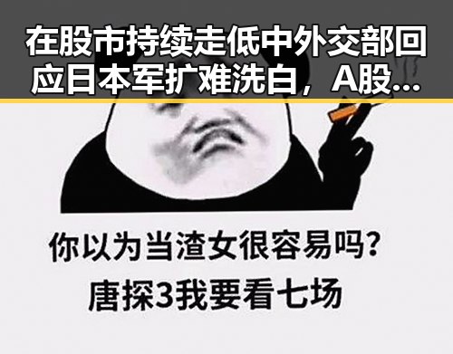 在股市持续走低中外交部回应日本军扩难洗白,A股超3000只个股飘绿显现全球经济压力