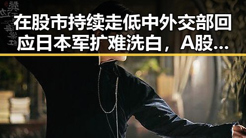 在股市持续走低中外交部回应日本军扩难洗白,A股超3000只个股飘绿显现全球经济压力