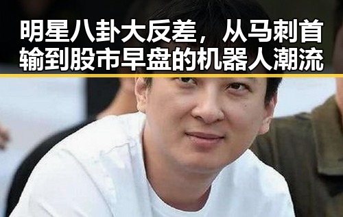 明星八卦大反差，从马刺首输到股市早盘的机器人潮流