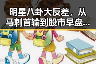 明星八卦大反差,从马刺首输到股市早盘的机器人潮流