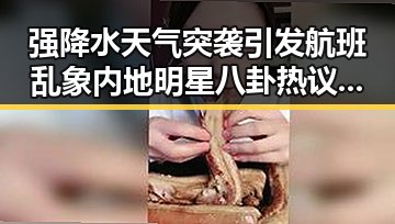 强降水天气突袭引发航班乱象 内地明星八卦热议机场行李收费新规