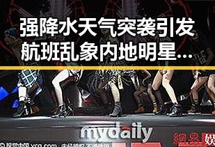 强降水天气突袭引发航班乱象 内地明星八卦热议机场行李收费新规