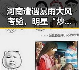 河南遭遇暴雨大风考验，明星“炒饭事件”引发吃瓜热潮
