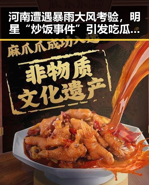 河南遭遇暴雨大风考验,明星“炒饭事件”引发吃瓜热潮