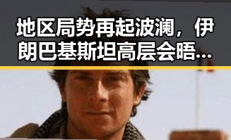地区局势再起波澜,伊朗巴基斯坦高层会晤与辽宁突发爆炸事件的背后