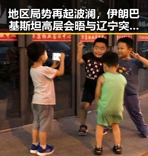 地区局势再起波澜,伊朗巴基斯坦高层会晤与辽宁突发爆炸事件的背后
