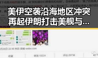 美伊空袭沿海地区冲突再起伊朗打击美舰与国产视频的反差之战