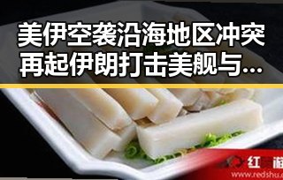 美伊空袭沿海地区冲突再起伊朗打击美舰与国产视频的反差之战