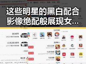 这些明星的黑白配合影像绝配般展现女明星魅力，结合星穹铁道奇幻冒险暗藏新潮流