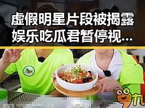 虚假明星片段被揭露娱乐吃瓜君暂停视频背后短发阿姨明星同款潮流揭秘