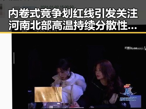 内卷式竞争划红线引发关注 河南北部高温持续分散性阵雨将增多带来新变化